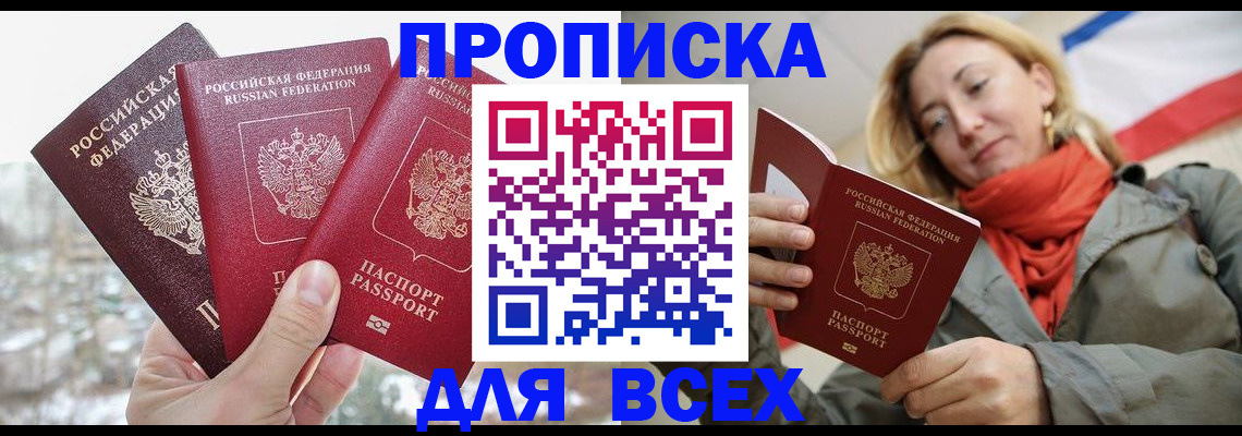 прописка в квартире в Барнауле